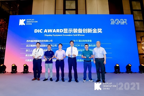 DIC 2021 顯示技術及應用創(chuàng)新展在滬啟幕！DIC AWARD獎項揭曉，這些顯示企業(yè)摘得桂冠！