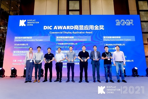 DIC 2021 顯示技術及應用創(chuàng)新展在滬啟幕！DIC AWARD獎項揭曉，這些顯示企業(yè)摘得桂冠！