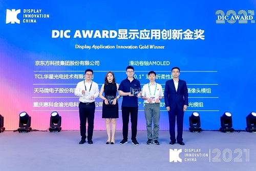 DIC 2021 顯示技術及應用創(chuàng)新展在滬啟幕！DIC AWARD獎項揭曉，這些顯示企業(yè)摘得桂冠！