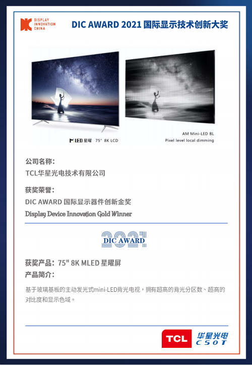 DIC 2021 顯示技術及應用創(chuàng)新展在滬啟幕！DIC AWARD獎項揭曉，這些顯示企業(yè)摘得桂冠！