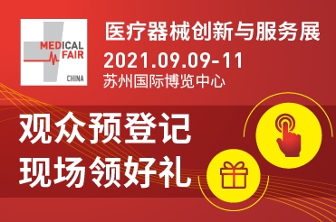 2021MFC PR—— MFC 2021觀眾預登記已全線開通，現(xiàn)場豐富好禮等你領?。?/></p><p>所有預登記觀眾，可享受：</p><p>免費獲得價值1980元的創(chuàng)新周論壇通票，三天暢聽</p><p>精美小禮品一份(領完即止)</p><p>官方會刊一本(領完即止)</p><p>免排隊快速入場參觀</p><p>邀約身邊朋友完成MFC觀眾登記，根據(jù)邀請榜單排名結果，可獲得下列豐厚大禮!</p><p>一等獎 1名：價值1000元京東禮品卡</p><p>二等獎 2名：價值 500 元九九陽豆?jié){機</p><p>三等獎 5名：價值200元星巴克禮品卡</p><p>四等獎12名：價值100元MFC展會大禮包</p><p>參與獎 30名：展會精美禮品1份</p><p>除此之外，觀眾還可以參與現(xiàn)場抽獎、做問卷等活動，均有機會贏取更多獎品。 形式多樣、獎品豐富，期待您的參與!</p><p>聚焦創(chuàng)新，MFC2021助力行業(yè)創(chuàng)新發(fā)展</p><p>去年受疫情影響，醫(yī)療器械創(chuàng)新與服務展(MFC)被迫按下暫停鍵。經(jīng)過一年的積累與沉淀，MFC 2021再次強勢回歸，繼續(xù)與國家醫(yī)療器械產(chǎn)業(yè)技術創(chuàng)新服務聯(lián)盟通力合作，打造醫(yī)療器械行業(yè)獨具特色的創(chuàng)新聚集地。</p><p>有別于傳統(tǒng)的成品展，MFC一直聚焦行業(yè)創(chuàng)新，放眼未來發(fā)展，不斷在產(chǎn)業(yè)鏈條中延伸深度與廣度，將醫(yī)療器械創(chuàng)新各環(huán)節(jié)的對應服務機構和創(chuàng)新項目及產(chǎn)品集中展示交流，打造一站式創(chuàng)新服務平臺。展會將吸引來自醫(yī)院、醫(yī)療器械研發(fā)機構、醫(yī)療器械經(jīng)銷商和采購商、創(chuàng)新型企業(yè)與服務公司、投資機構、原材料供應商、政府機構、產(chǎn)業(yè)園區(qū)等專業(yè)人士齊聚現(xiàn)場，為孕育醫(yī)療創(chuàng)新提供了極其有利的條件。</p><p>根據(jù)產(chǎn)品類別和業(yè)務性質，本屆展會將涵蓋六個重要展區(qū)，包括體外診斷&即時檢驗、家用&可穿戴醫(yī)療設備、智慧醫(yī)療、防疫、醫(yī)用耗材、創(chuàng)新服務，自招展工作啟動以來，已經(jīng)吸引了眾多翹楚企業(yè)參加。</p><p>同期舉辦醫(yī)療器械創(chuàng)新周,引領行業(yè)新方向</p><p>醫(yī)療器械創(chuàng)新周( Global Device Week)由國家醫(yī)療器械產(chǎn)業(yè)技術創(chuàng)新戰(zhàn)略聯(lián)盟聯(lián)合多方資源于2018年發(fā)起，旨在匯集全球創(chuàng)新人才、項目、產(chǎn)品及創(chuàng)服資源，助推國際創(chuàng)新協(xié)作，加快醫(yī)械臨床科研及院所成果轉化，打造醫(yī)療器械創(chuàng)新大環(huán)境，促進我國醫(yī)療器械產(chǎn)業(yè)持續(xù)創(chuàng)新發(fā)展。</p><p>其中最令人矚目的中國醫(yī)療器械創(chuàng)新創(chuàng)業(yè)大賽決賽也將與展會同期在蘇州舉辦，今年大賽以“面向實際需求，支持臨床和院?？蒲谐晒D化，重視技術創(chuàng)新與創(chuàng)新服務”為主題。 大賽自2018年起已連續(xù)成功舉辦三屆，分別征集到來自海內外在研醫(yī)療器械創(chuàng)新項目283個、607個、665個，大賽及配套活動共計有1200余家企業(yè)以及創(chuàng)新服務與投資機構參與，三屆賽后6個月內跟蹤統(tǒng)計融資總額逾42億，部分項目后續(xù)還獲得部委、省市和軍隊的課題資助及其他各種賽事獎項。</p><p>除了第四屆中國醫(yī)療器械創(chuàng)新創(chuàng)業(yè)大賽決賽和2021醫(yī)療器械創(chuàng)新與服務展(Medical Fair China)外，醫(yī)療器械創(chuàng)新周還配套多場主論壇——2021中國醫(yī)療器械高峰論壇(DeviceChina2021)，2021中國國際醫(yī)療創(chuàng)新論壇(CMIF2021)，2021中國醫(yī)療器械轉化醫(yī)學與創(chuàng)新服務論壇(TMIS2021)，F(xiàn)TR4H數(shù)字醫(yī)療論壇，再輔以15個專業(yè)主題分論壇，內容即涉及心腦血管、影像設備、外科微創(chuàng)、骨科器械及材料、醫(yī)學<a href=