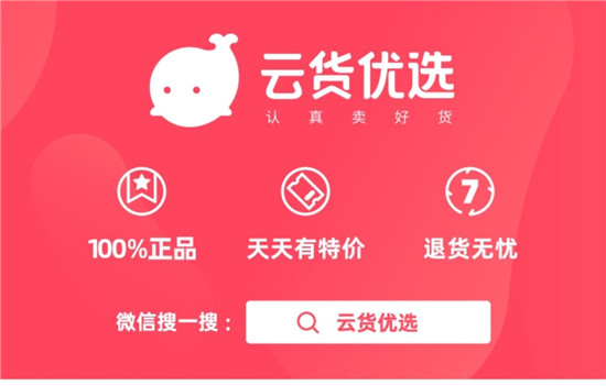 云貨優(yōu)選加強服務(wù)升級 推動平臺可持續(xù)發(fā)展