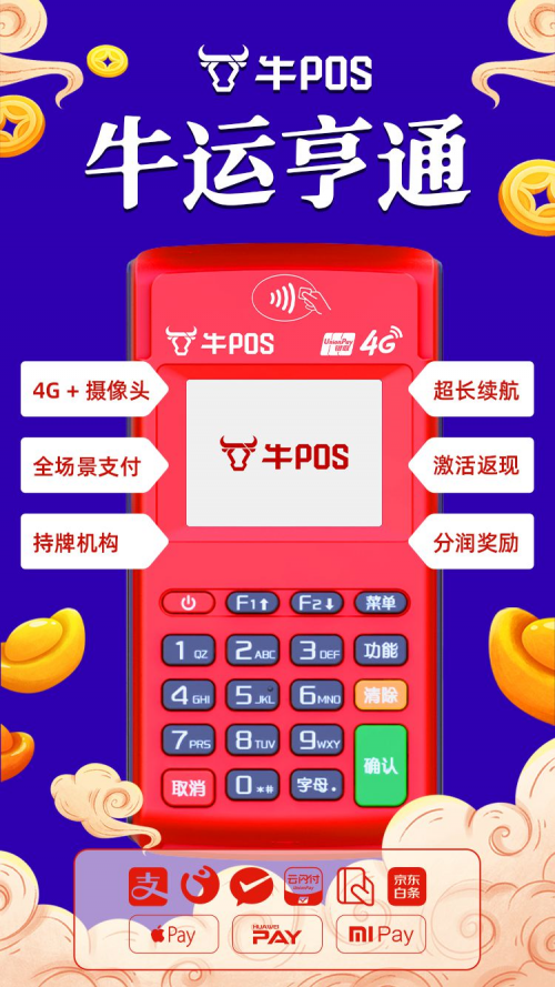 牛年商戶選擇牛POS，刷出消費新體驗