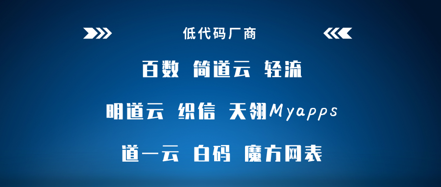 低代碼工具代理模式大匯總，各類定制廠商趕緊收藏，看哪一款是你需要的?