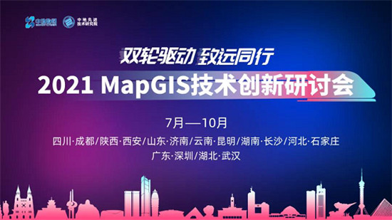 敬請期待！2021 MapGIS 技術(shù)創(chuàng)新研討會即將啟航