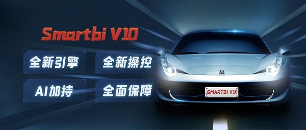 全新引擎，全新操控，Smartbi V10開啟BI新征程！