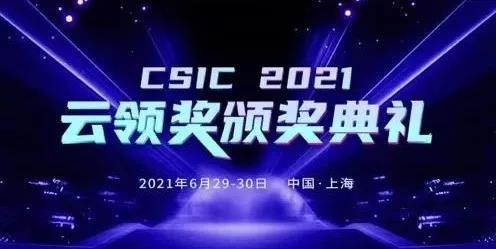 智變·新生 CSIC2021 第六屆SaaS應用大會完美收官！