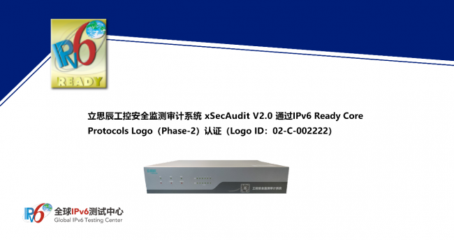 全球首個！立思辰工控安全監(jiān)測審計系統(tǒng) xSecAudit 通過IPv6 Ready Logo認(rèn)證