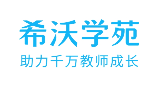 “希沃學苑”全新升級！構建教師學習發(fā)展共同體