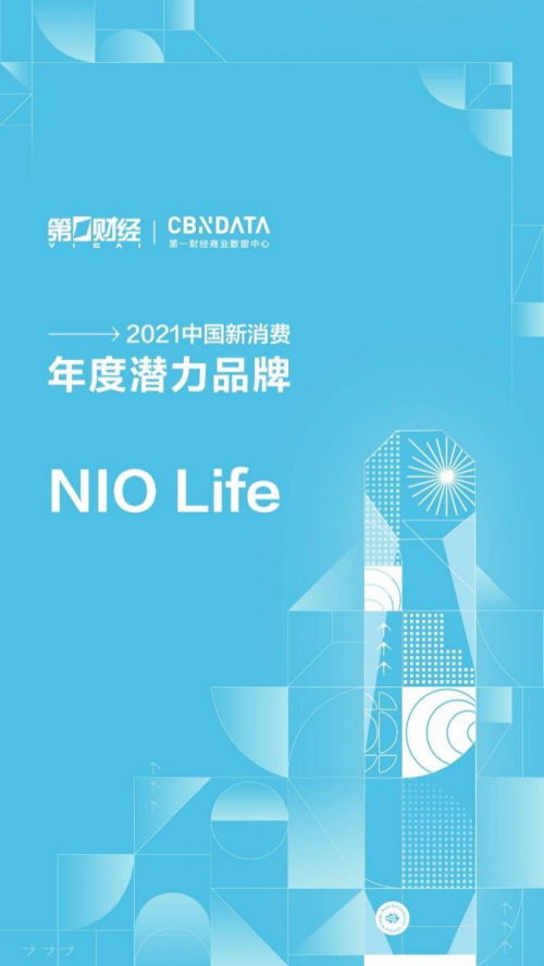 NIO Life入選CBN2021中國新消費品牌年度潛力榜