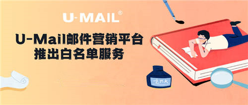 U-Mail郵件營銷平臺推出白名單服務(wù)