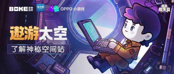 帶你遨游太空！OPPO小游戲開放科普游戲《我是航天員》體驗