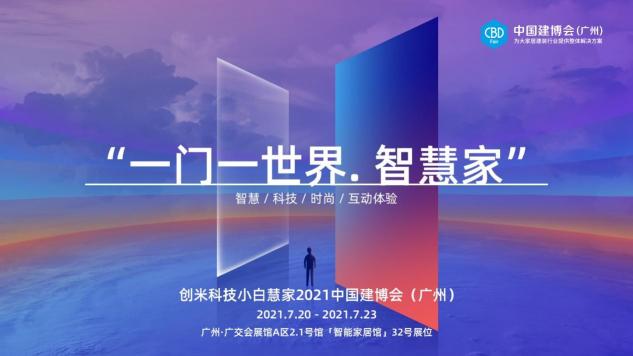 2021中國(guó)建博會(huì)（廣州）即將開幕，創(chuàng)米小白攜旗下「小白慧家」煥新亮相