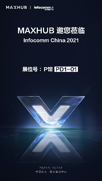 MAXHUB將登陸北京InfoComm China 2021最大展臺，亮點(diǎn)提前劇透