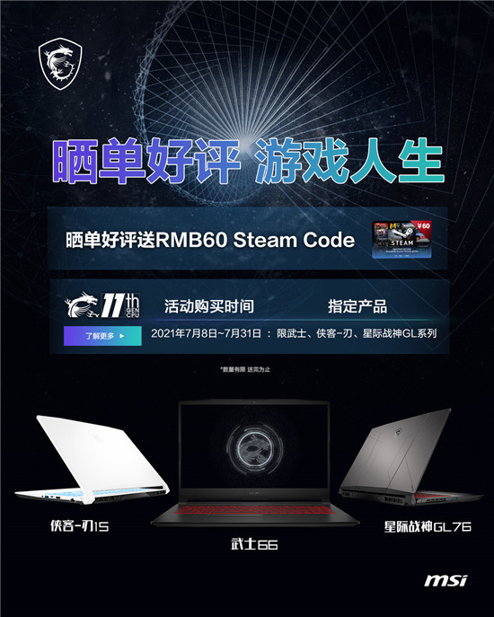 微星游戲本攜Steam代金券 夏促曬單活動進行中