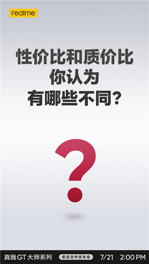 性價比和質(zhì)價比到底怎么選？realme真我GT大師系列新品即將發(fā)布