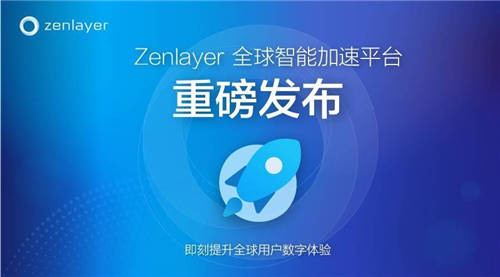 Zenlayer重磅推出全新PaaS級(jí)網(wǎng)絡(luò)加速平臺(tái)ZGA，加速新興市場(chǎng)數(shù)字連接