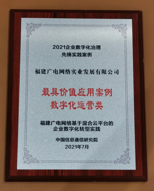 安暢聯(lián)合福建廣電打造的“海峽云”入選信通院數(shù)字化治理先鋒案例