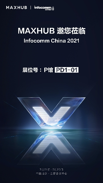 InfoComm 逛展攻略，不容錯過的MAXHUB展館等你來