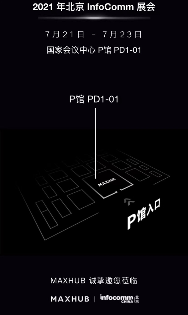 InfoComm 逛展攻略，不容錯過的MAXHUB展館等你來