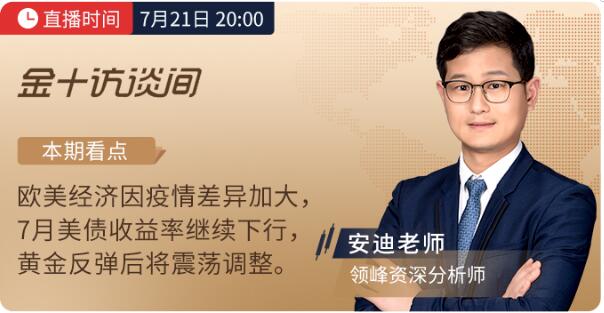 7月21、22日金十訪談間丨領(lǐng)峰分析師解讀歐央行決議