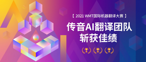 傳音AI翻譯團(tuán)隊(duì)獲WMT 2021國際機(jī)器翻譯大賽非洲小語種方向冠軍