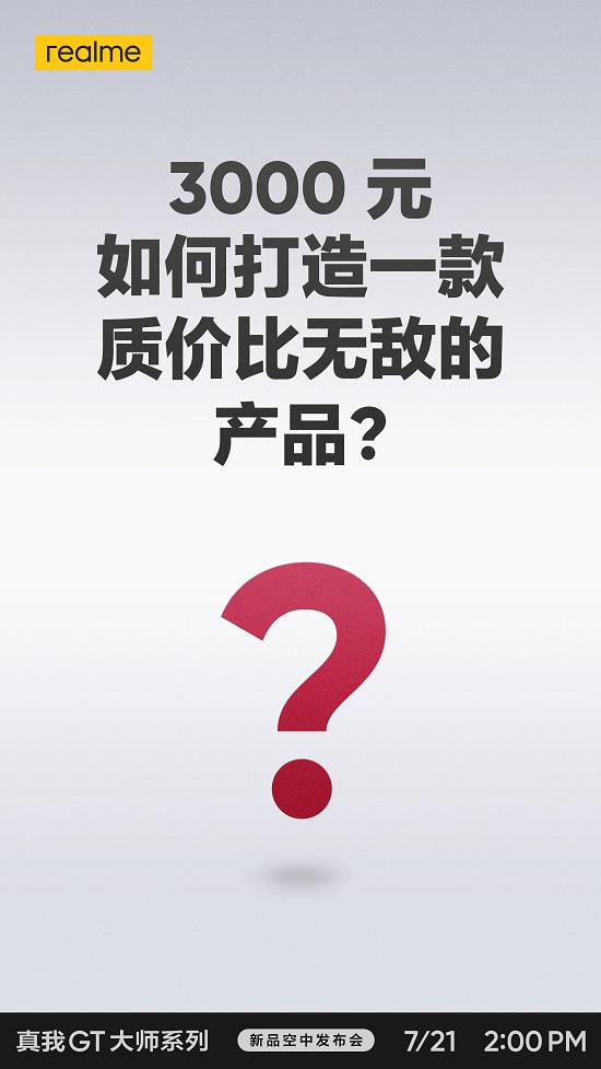 realme 真我GT 大師系列定檔3000元？質(zhì)價(jià)比無(wú)敵？