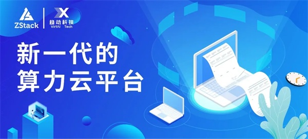 ZStack&趨動科技發(fā)布：提供AI算力資源池化功能的解決方案