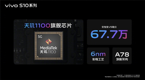 聯(lián)發(fā)科天璣1100移動芯片護航vivo S10，輕薄、拍照、性能三項全能