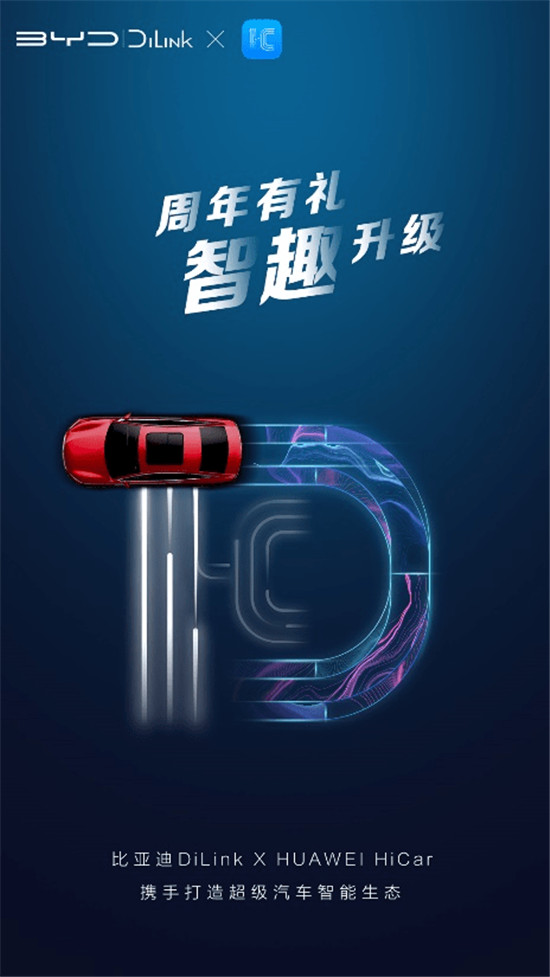 比亞迪DiLink引入HUAWEI HiCar，繼續(xù)豐富超級(jí)汽車(chē)智能生態(tài)！