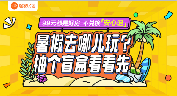 99元開出千元美宿？途家盲盒第二期上線 花樣玩法不負(fù)暑期好時(shí)光！