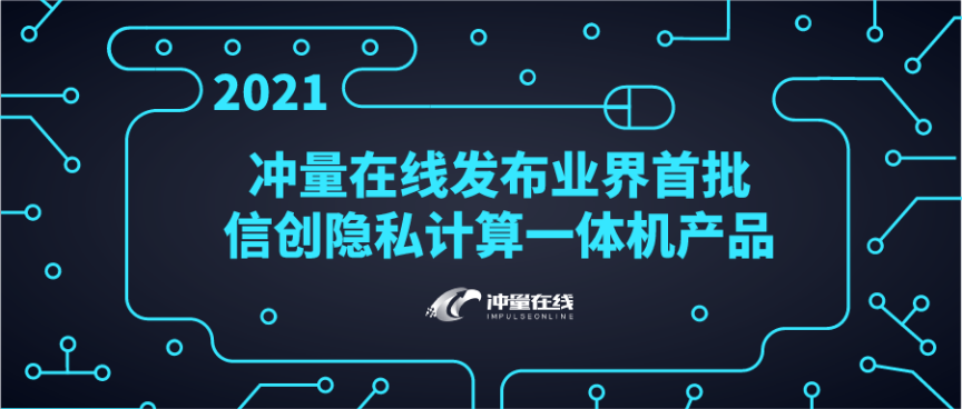 重磅！沖量在線發(fā)布業(yè)界首批信創(chuàng)隱私計(jì)算一體機(jī)產(chǎn)品