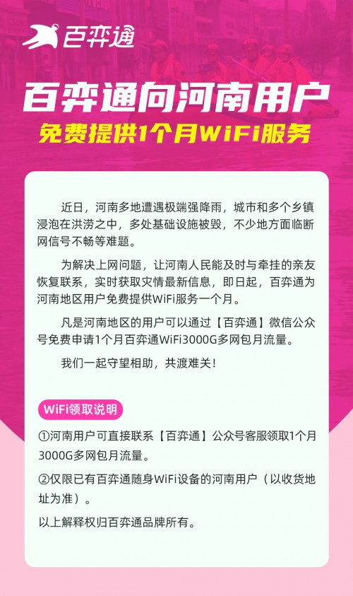 百弈通向河南用戶 免費(fèi)提供1個月WiFi服務(wù)