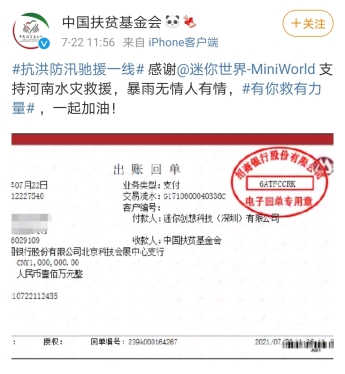 共渡難關!《迷你世界》母公司迷你創(chuàng)想馳援河南捐贈100萬元