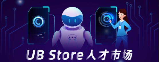 UB Store人才市場上線，解決企業(yè)RPA實(shí)施開發(fā)難題