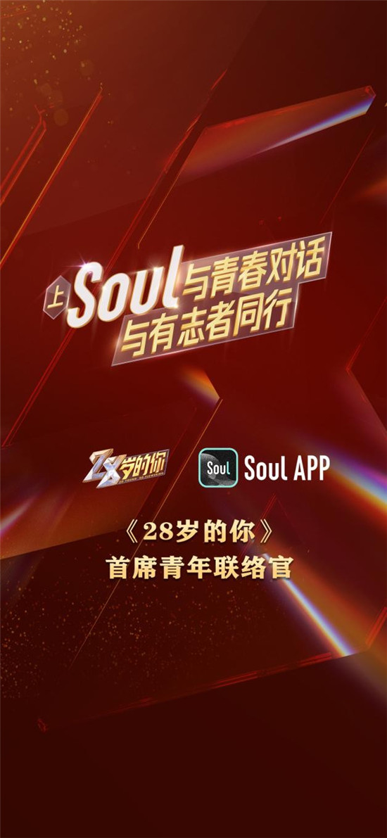 Soul與《28歲的你》強強聯(lián)合，彰顯Z世代正能量