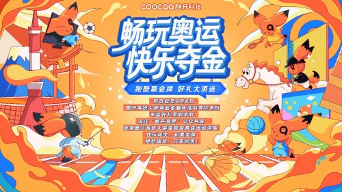 活力滿滿，收獲多多，酷開(kāi)科技帶你“FUN享一夏”！