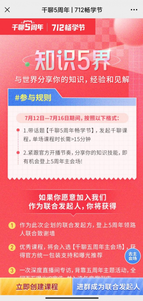 知識(shí)平臺(tái)活動(dòng)怎么玩？復(fù)盤千聊712暢學(xué)節(jié)活動(dòng)