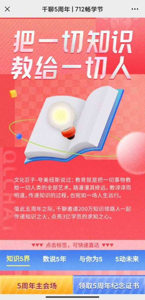 知識(shí)平臺(tái)活動(dòng)怎么玩？復(fù)盤千聊712暢學(xué)節(jié)活動(dòng)