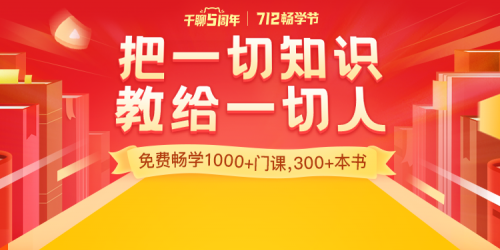 知識(shí)平臺(tái)活動(dòng)怎么玩？復(fù)盤千聊712暢學(xué)節(jié)活動(dòng)