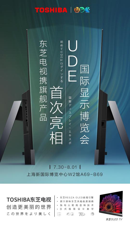 東芝電視參展UDE2021，高端OLED旗艦領(lǐng)銜探未來新生活