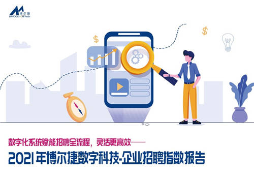 2021年博爾捷數(shù)字科技-企業(yè)招聘指數(shù)報告發(fā)布——數(shù)字化系統(tǒng)賦能招聘全流程，靈活更高效