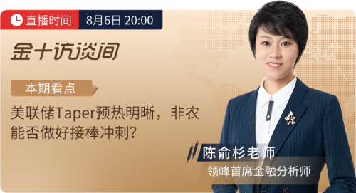 8月4、6日金十訪談間丨領(lǐng)峰分析師揭露非農(nóng)多空真相