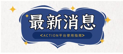 ACTION平臺(tái)使用指南