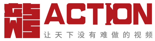 ACTION平臺(tái)使用指南