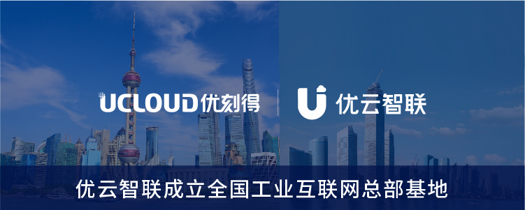 UCloud優(yōu)刻得2021上半年?duì)I收同比增長(zhǎng)65.20% 連續(xù)10個(gè)季度快速增長(zhǎng)