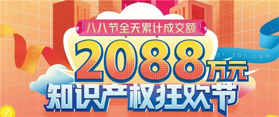 創(chuàng)歷史新高！八戒知識產(chǎn)權(quán)2021年“八八節(jié)”單日成交2088萬