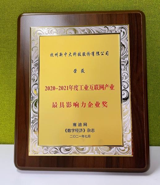 新中大榮獲“2020-2021年度工業(yè)互聯(lián)網(wǎng)產(chǎn)業(yè)最具影響力企業(yè)”獎(jiǎng)項(xiàng)