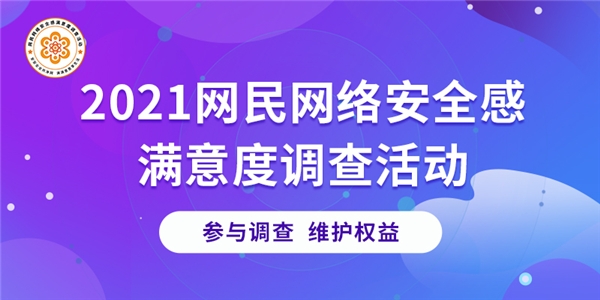 滔珅科技助力網(wǎng)絡(luò)安全感滿意度調(diào)查活動