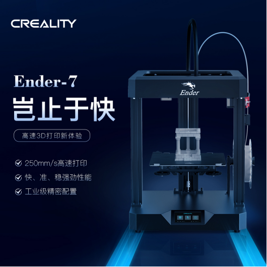 創(chuàng)想三維高速打印3D打印機Ender-7國內重磅上市